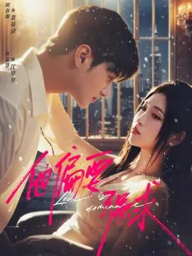 他偏要强求海报