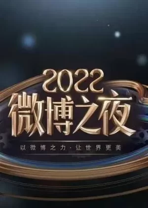 2022微博之夜内场颁奖礼直播全程海报