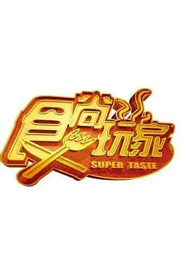 食尚玩家2024海报
