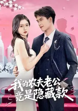 我的农夫老公竟是隐藏款海报