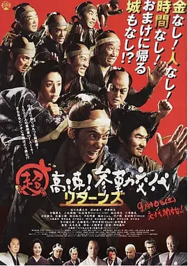 超高速!参勤交代归来海报