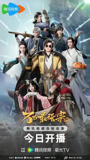 万古最强宗动画版海报