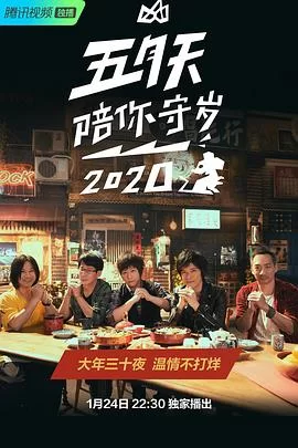 五月天陪你守岁海报