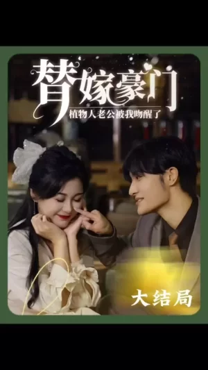 替嫁豪门:植物人老公被我吻醒了海报