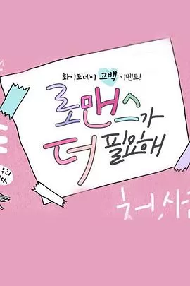 需要更浪漫海报