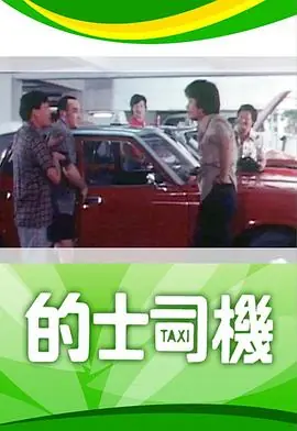 的士司机(粤语)海报
