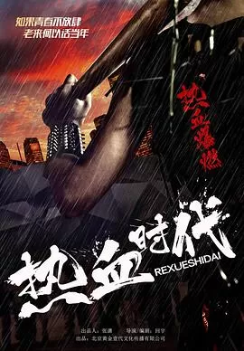 热血时代海报