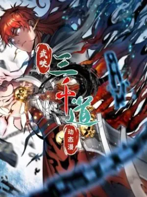 武映三千道动态漫画海报