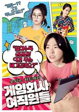 游戏公司的女职员们海报