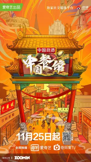中国餐馆海报