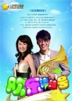 欢乐集结号2016海报