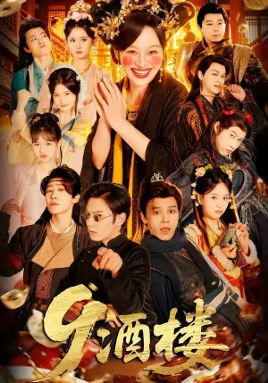 9酒楼海报