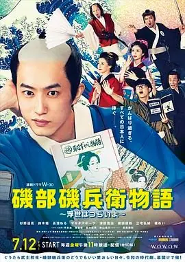 矶部矶兵卫物语浮世多辛苦海报