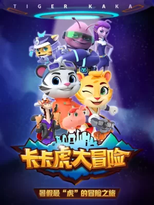 卡卡虎大冒险海报
