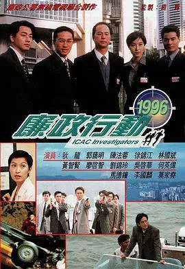 廉政行动1996(国语)海报