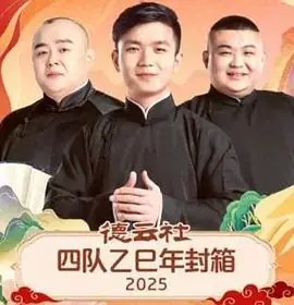 德云社四队乙巳年封箱海报