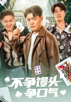 不争馒头争口气海报