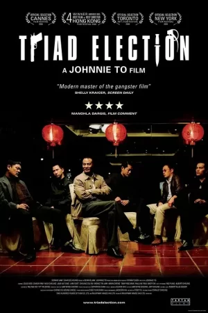 黑社会2[影视解说]海报