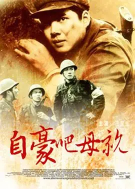 自豪吧,母亲海报