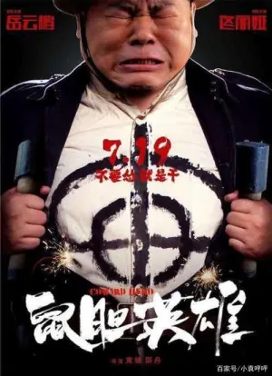 鼠胆杀手海报
