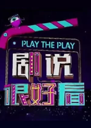 剧说很好看2024海报