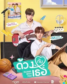 怦然与你ดวงกบเธอ海报