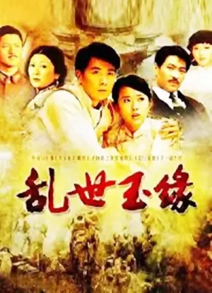 乱世玉缘[电影解说]海报