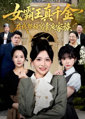 女霸王真千金在线整顿窝囊废豪门海报