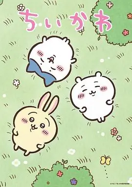 吉伊卡哇第二季(国语)海报