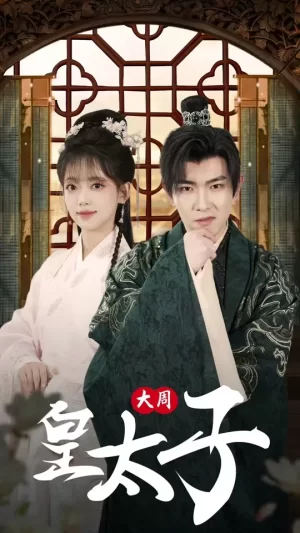 大周皇太子海报