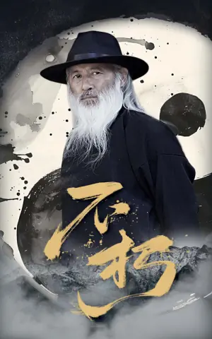 不朽海报