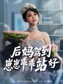 后妈驾到崽崽乖乖站好海报