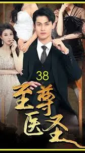 至尊医圣海报