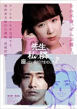 老师,您能坐在我旁边吗?先生,私の隣に座っていただけませんか?海报