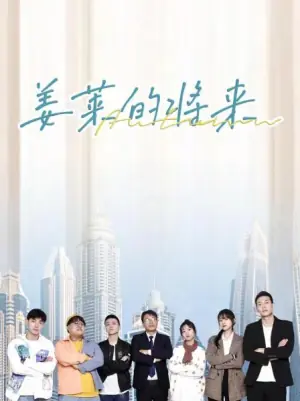 姜莱的将来海报