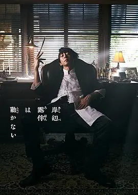 岸边露伴一动不动真人剧海报