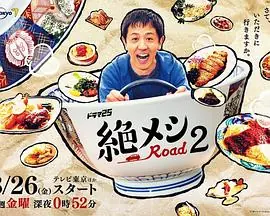 绝味之路第二季海报