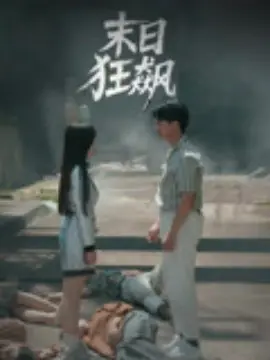 末日狂飙海报