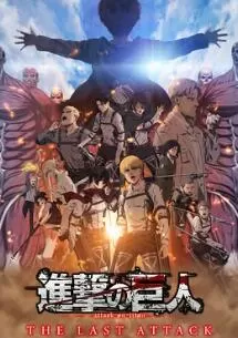 进击的巨人总集篇最后的进击海报