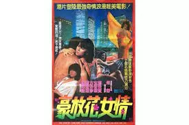 豪放花女情海报