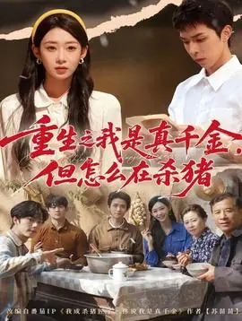 重生之我是真千金,但怎么在杀猪海报