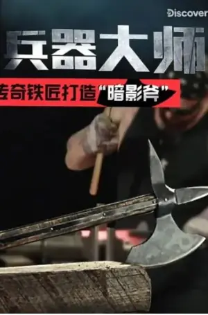 兵器大师第一季海报
