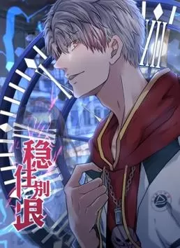 稳住别浪动态漫画海报