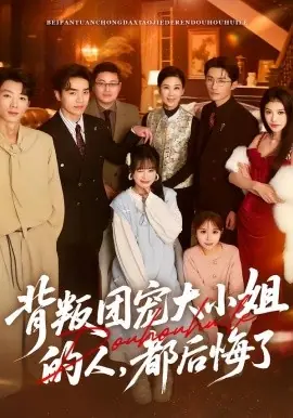 背叛团宠大小姐的人,都后悔了海报