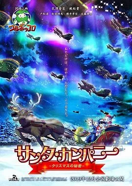 圣诞公司～圣诞节的秘密～海报