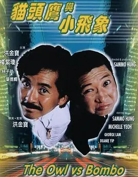 猫头鹰与小飞象(粤语)海报