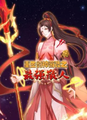重生封神游戏之最强散人动态漫画海报