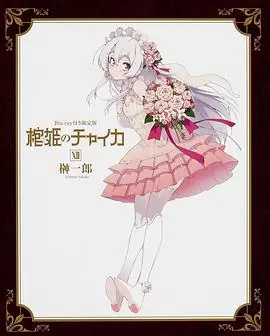 棺姬嘉依卡OVA海报