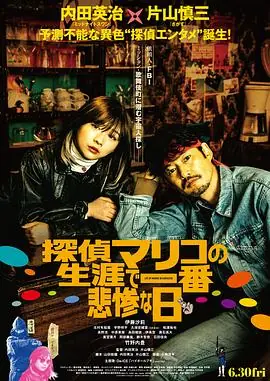 侦探麻理子一生中最悲惨的日子海报