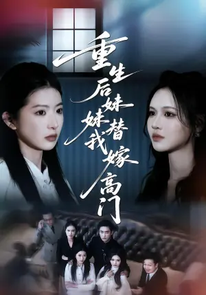 重生后妹妹替我嫁高门海报